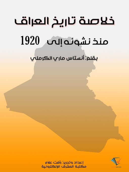 Title details for خلاصة تاريخ العراق by أنستاس ماري الكرملي - Available